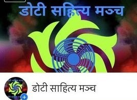 युवा साहित्यकार कृष्ण भण्डारीको संयोजकत्वमा १४ जना पदाधिकारी सहितको डोटी सहित्य मञ्च गठन गरेका छन ।