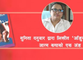 एक पटक एउटा अनौंठो घटना भयो । सायद कोठीहरुमा अपवादका रुपमा हुने घटना । एकपटक हाम्रो बंगलामा मोजमस्तीका लागि कलेजका केही केटाहरु आएका थिए । ती केटाहरु आ आफुले मन पराएका केटीहरु बोकेर कोठामा गए । ती मध्येकै एउटा केटाले मलाई राज्यो र मेरो कोठामा आयो । त्यती बेला म कलिलै थिएँ ।