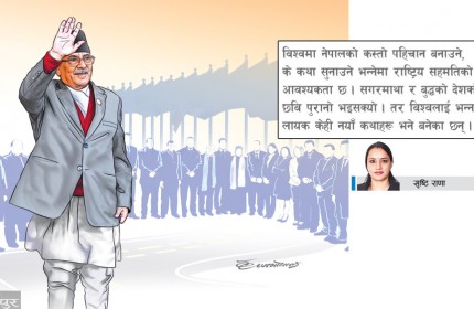 विश्वमा नेपालको कस्तो पहिचान बनाउने, के कथा सुनाउने भन्नेमा राष्ट्रिय सहमतिको आवश्यकता छ । सगरमाथा र बुद्धको देशको छवि पुरानो भइसक्यो । तर विश्वलाई भन्न लायक केही नयाँ कथाहरू भने बनेका छन् ।