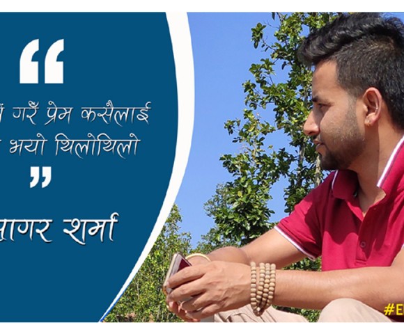 जब मैले गरेँ प्रेम कसैलाई/सबैलाई
एकाबिहानै मेरा आँखाबाट गायव भयो सपना
र खोज्न थालेँ सूचनाको आहालमा
मध्यरातमा अँगालोमा बेरिएकी तिमी