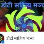 युवा साहित्यकार कृष्ण भण्डारीको संयोजकत्वमा १४ जना पदाधिकारी सहितको डोटी सहित्य मञ्च गठन गरेका छन ।