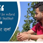 जब मैले गरेँ प्रेम कसैलाई/सबैलाई
एकाबिहानै मेरा आँखाबाट गायव भयो सपना
र खोज्न थालेँ सूचनाको आहालमा
मध्यरातमा अँगालोमा बेरिएकी तिमी
