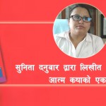 एक पटक एउटा अनौंठो घटना भयो । सायद कोठीहरुमा अपवादका रुपमा हुने घटना । एकपटक हाम्रो बंगलामा मोजमस्तीका लागि कलेजका केही केटाहरु आएका थिए । ती केटाहरु आ आफुले मन पराएका केटीहरु बोकेर कोठामा गए । ती मध्येकै एउटा केटाले मलाई राज्यो र मेरो कोठामा आयो । त्यती बेला म कलिलै थिएँ ।