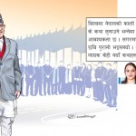 विश्वमा नेपालको कस्तो पहिचान बनाउने, के कथा सुनाउने भन्नेमा राष्ट्रिय सहमतिको आवश्यकता छ । सगरमाथा र बुद्धको देशको छवि पुरानो भइसक्यो । तर विश्वलाई भन्न लायक केही नयाँ कथाहरू भने बनेका छन् ।